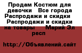 Продам Костюм для девочки - Все города Распродажи и скидки » Распродажи и скидки на товары   . Марий Эл респ.
